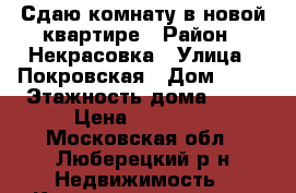 Сдаю комнату в новой квартире › Район ­ Некрасовка › Улица ­ Покровская › Дом ­ 14 › Этажность дома ­ 10 › Цена ­ 17 000 - Московская обл., Люберецкий р-н Недвижимость » Квартиры аренда   . Московская обл.